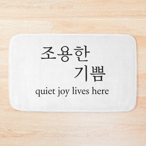 Item preview, 조용한 기쁨 – Quiet Joy Lives Here | Korean Calm Quote Design designed and sold by bloomling.