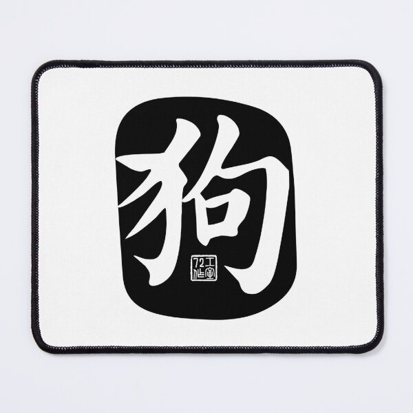Item preview, Dog 狗 - Chinese Zodiac Calligraphy Character (Black) designed and sold by STUDIO-72.