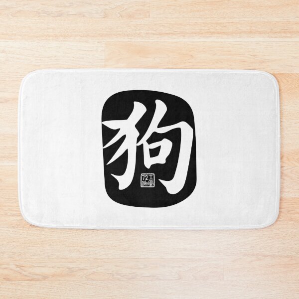 Item preview, Dog 狗 - Chinese Zodiac Calligraphy Character (Black) designed and sold by STUDIO-72.