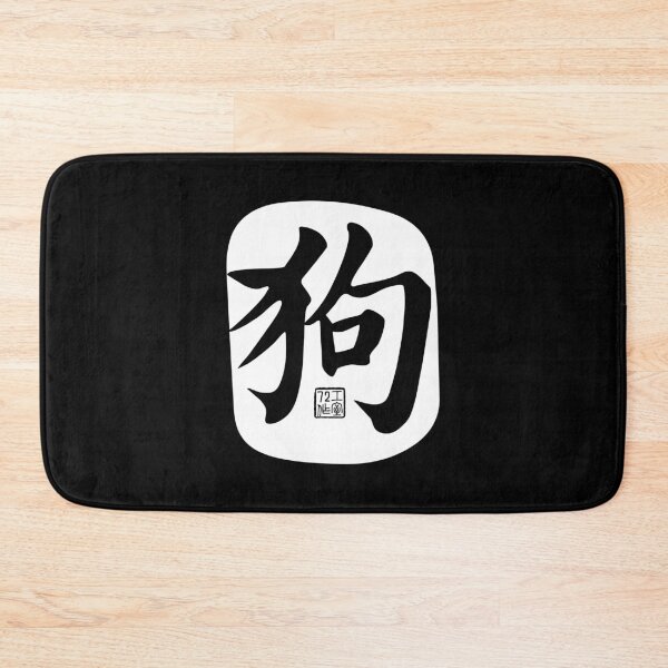 Item preview, Dog 狗 - Chinese Zodiac Calligraphy Character (White) designed and sold by STUDIO-72.