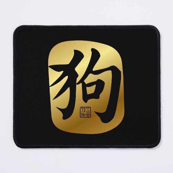 Item preview, Dog 狗 - Chinese Zodiac Calligraphy Character (Gold) designed and sold by STUDIO-72.