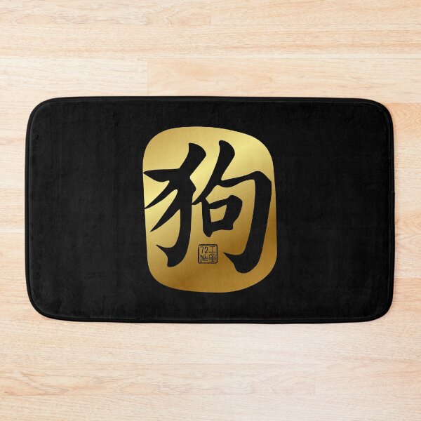 Item preview, Dog 狗 - Chinese Zodiac Calligraphy Character (Gold) designed and sold by STUDIO-72.