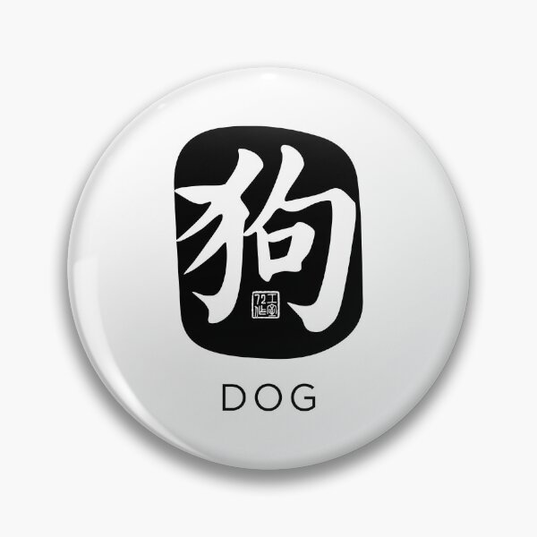 Item preview, Dog 狗 - Chinese Zodiac Calligraphy Character with English (Black) designed and sold by STUDIO-72.