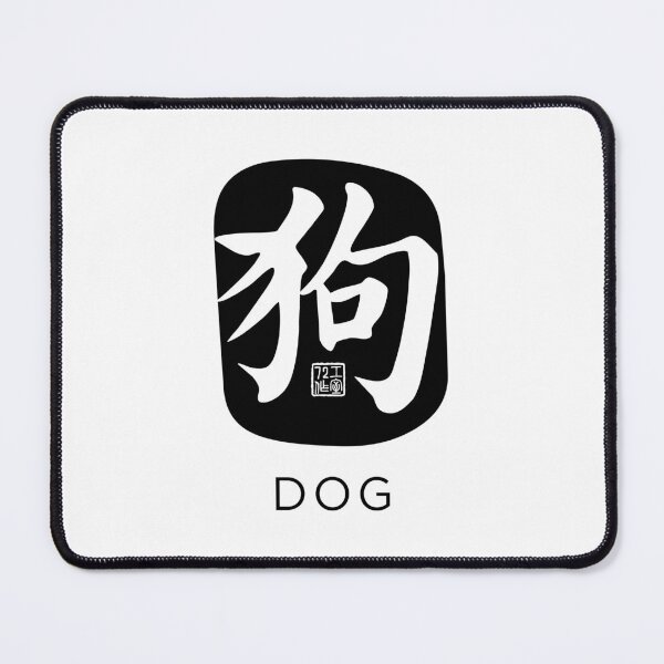 Item preview, Dog 狗 - Chinese Zodiac Calligraphy Character with English (Black) designed and sold by STUDIO-72.