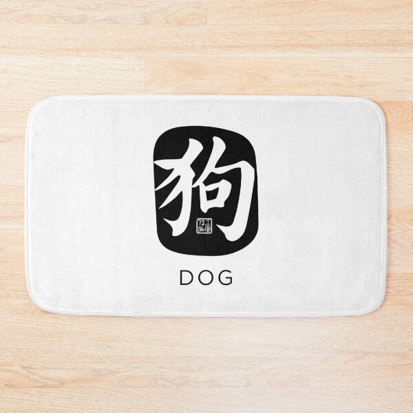 Item preview, Dog 狗 - Chinese Zodiac Calligraphy Character with English (Black) designed and sold by STUDIO-72.