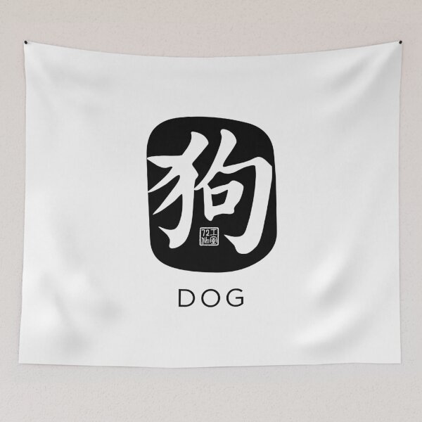 Item preview, Dog 狗 - Chinese Zodiac Calligraphy Character with English (Black) designed and sold by STUDIO-72.