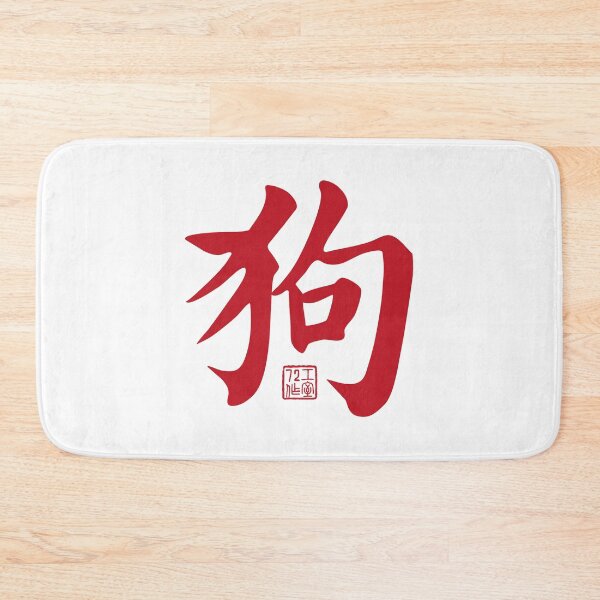 Item preview, Dog 狗 - Chinese Zodiac Calligraphy Character V2 (Red on White) designed and sold by STUDIO-72.