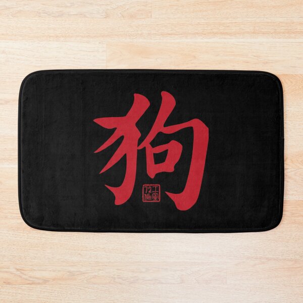 Item preview, Dog 狗 - Chinese Zodiac Calligraphy Character V2 (Red on Black) designed and sold by STUDIO-72.