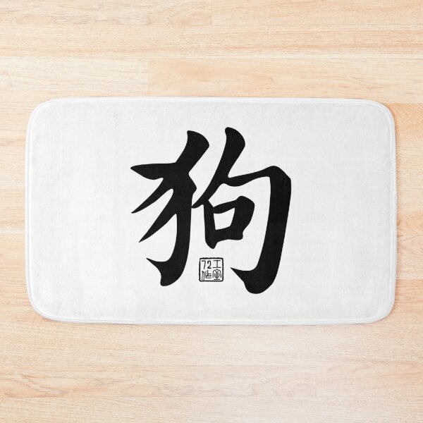 Item preview, Dog 狗 - Chinese Zodiac Calligraphy Character V2 (Black) designed and sold by STUDIO-72.