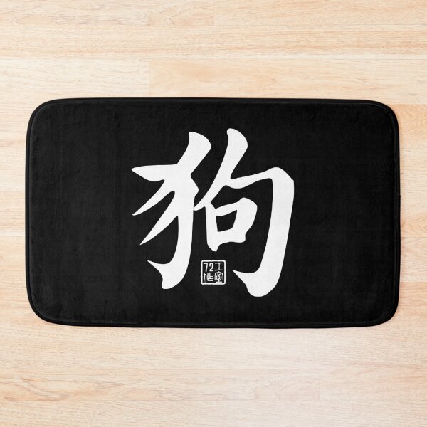 Item preview, Dog 狗 - Chinese Zodiac Calligraphy Character V2 (White) designed and sold by STUDIO-72.