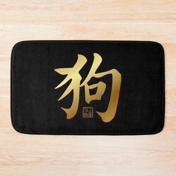 Item preview, Dog 狗 - Chinese Zodiac Calligraphy Character V2 (Gold) designed and sold by STUDIO-72.