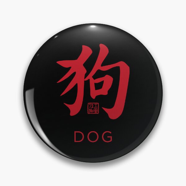 Item preview, Dog 狗 - Chinese Zodiac Calligraphy Character with English V2 (Red on Black) designed and sold by STUDIO-72.
