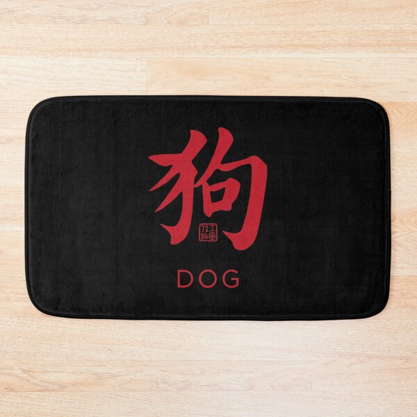 Item preview, Dog 狗 - Chinese Zodiac Calligraphy Character with English V2 (Red on Black) designed and sold by STUDIO-72.