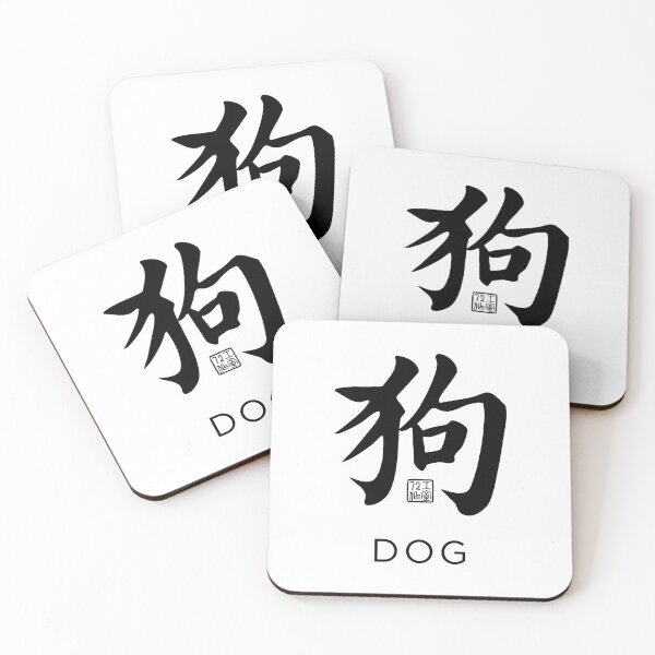 Item preview, Dog 狗 - Chinese Zodiac Calligraphy Character with English V2 (Black) designed and sold by STUDIO-72.