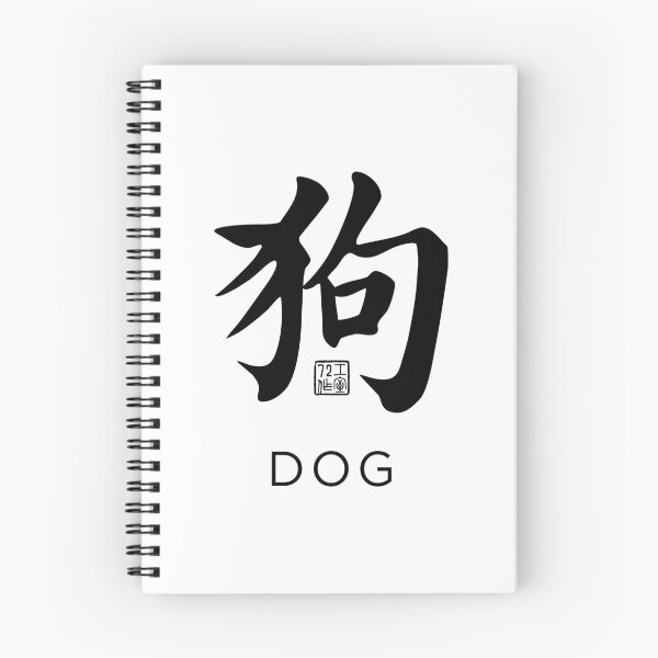 Item preview, Dog 狗 - Chinese Zodiac Calligraphy Character with English V2 (Black) designed and sold by STUDIO-72.
