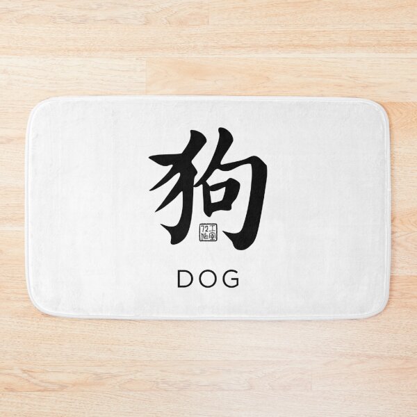 Item preview, Dog 狗 - Chinese Zodiac Calligraphy Character with English V2 (Black) designed and sold by STUDIO-72.