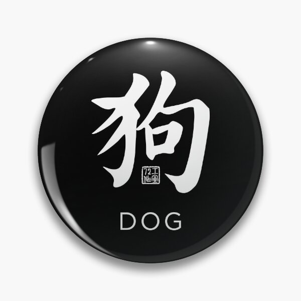 Item preview, Dog 狗 - Chinese Zodiac Calligraphy Character with English V2 (White) designed and sold by STUDIO-72.