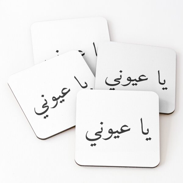 Item preview, يَا عُيُونِي — Oh My Beautiful Eyes (Arabic Love Expression) designed and sold by Curly-Erre.