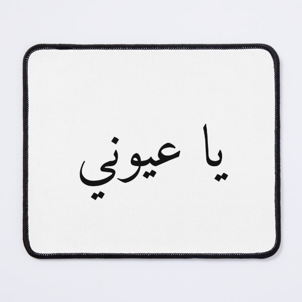 Item preview, يَا عُيُونِي — Oh My Beautiful Eyes (Arabic Love Expression) designed and sold by Curly-Erre.