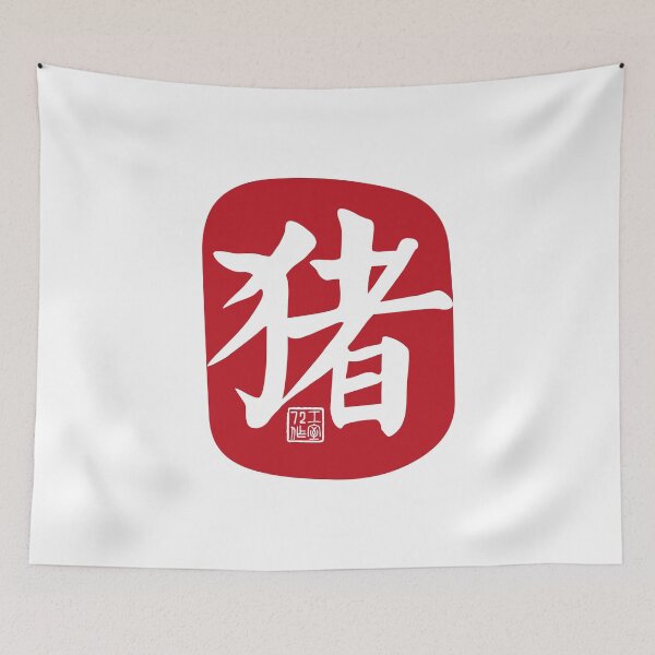 Item preview, Pig 猪 - Chinese Zodiac Calligraphy Character (Red on White) designed and sold by STUDIO-72.
