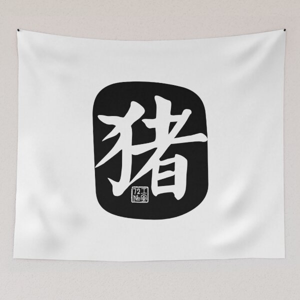Item preview, Pig 猪 - Chinese Zodiac Calligraphy Character (Black) designed and sold by STUDIO-72.