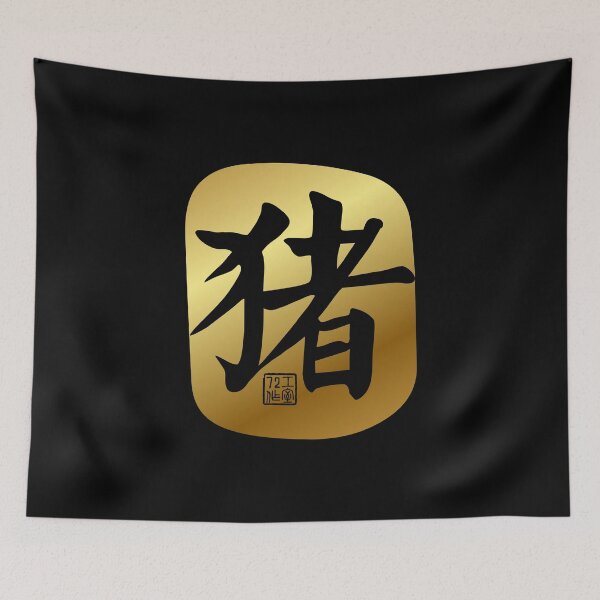 Item preview, Pig 猪 - Chinese Zodiac Calligraphy Character (Gold) designed and sold by STUDIO-72.