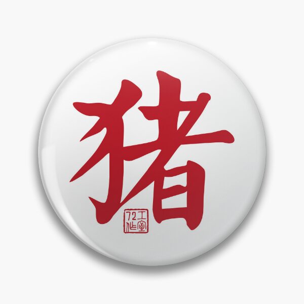 Item preview, Pig 猪 - Chinese Zodiac Calligraphy Character V2 (Red on White) designed and sold by STUDIO-72.