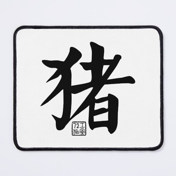 Item preview, Pig 猪 - Chinese Zodiac Calligraphy Character V2 (Black) designed and sold by STUDIO-72.