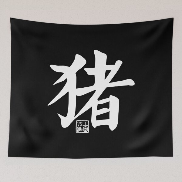 Item preview, Pig 猪 - Chinese Zodiac Calligraphy Character V2 (White) designed and sold by STUDIO-72.