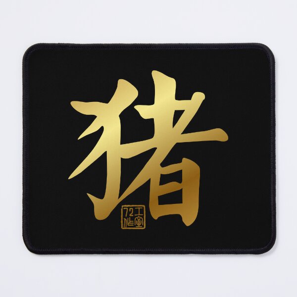 Item preview, Pig 猪 - Chinese Zodiac Calligraphy Character V2 (Gold) designed and sold by STUDIO-72.