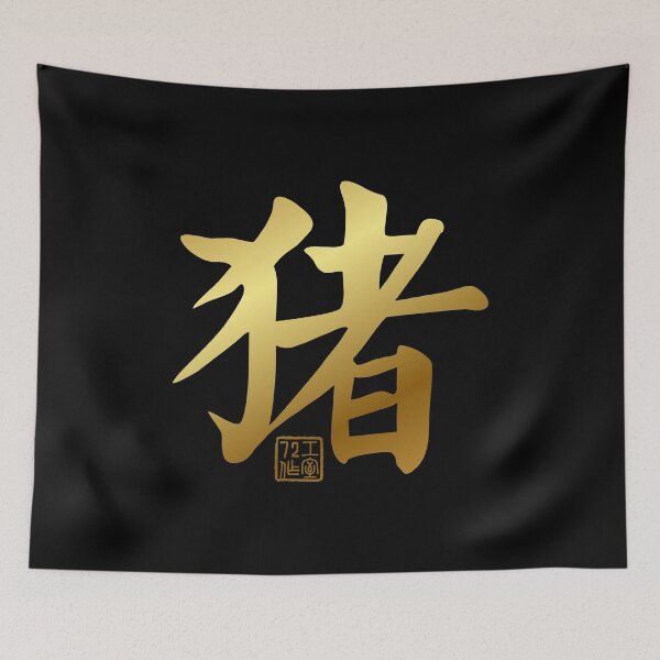 Item preview, Pig 猪 - Chinese Zodiac Calligraphy Character V2 (Gold) designed and sold by STUDIO-72.