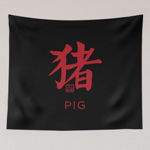 Item preview, Pig 猪 - Chinese Zodiac Calligraphy Character with English V2 (Red on Black) designed and sold by STUDIO-72.