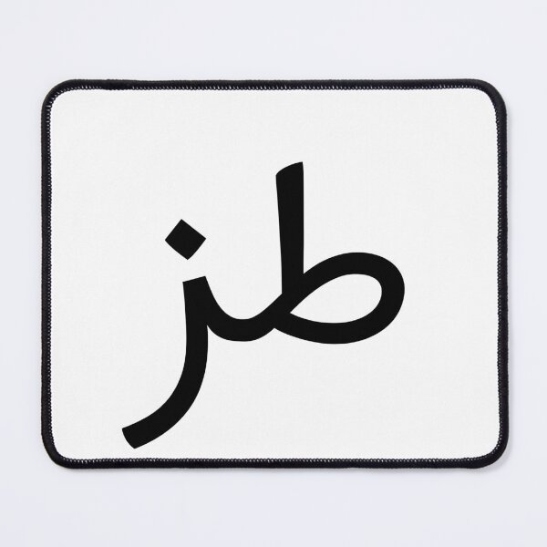 Item preview, طز | The Most Iconic Arabic Word Ever. designed and sold by Curly-Erre.