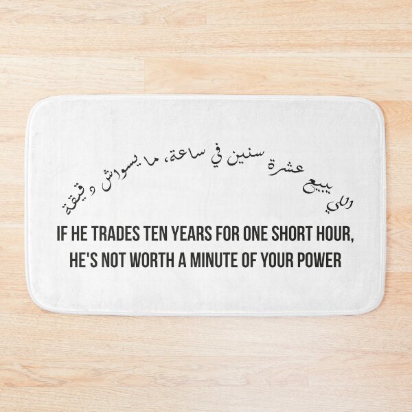 Item preview, If He Trades 10 Years for One Hour, Deep Arabic Proverb About Loyalty and Time designed and sold by MONTRIS.