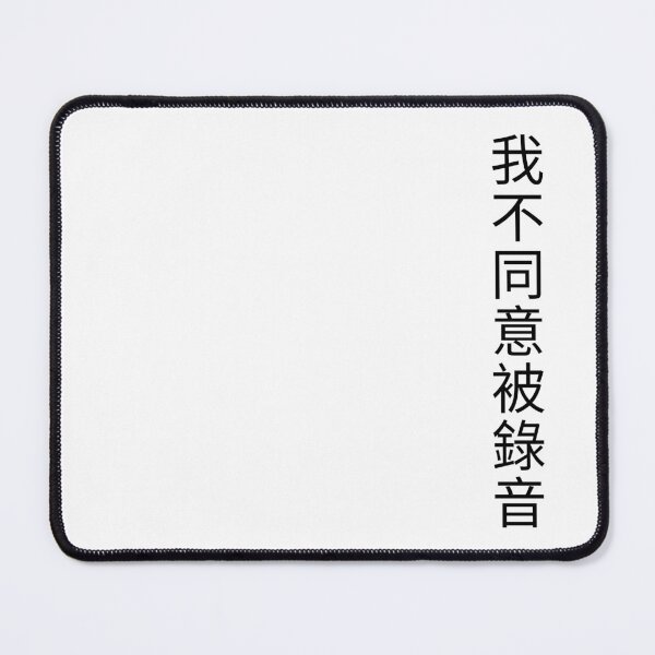 Item preview, 我不同意被錄音 | I DO NOT CONSENT TO BEING RECORDED designed and sold by somefigments.