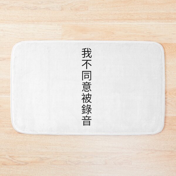 Item preview, 我不同意被錄音 | I DO NOT CONSENT TO BEING RECORDED designed and sold by somefigments.