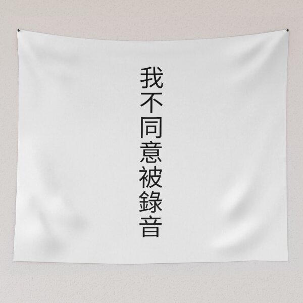 Item preview, 我不同意被錄音 | I DO NOT CONSENT TO BEING RECORDED designed and sold by somefigments.