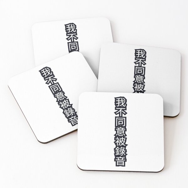 Item preview, 我不同意被錄音 | I DO NOT CONSENT TO BEING RECORDED - White Text, Black Outline designed and sold by somefigments.