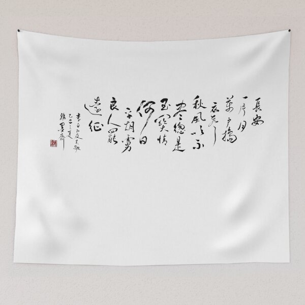 Item preview, Missing family members fighting. | Li Bai’s “Ballad of Midnight Wu – Autumn Song” designed and sold by YaMoCalligraphy.