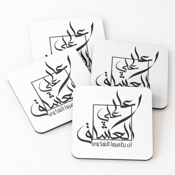 Item preview, عار على العشاق أن يظهروا الشكوى – Arabic Quote Design designed and sold by Nazeerr.