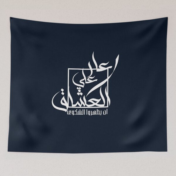 Item preview, عار على العشاق أن يظهروا الشكوى – Arabic Quote Design designed and sold by Nazeerr.