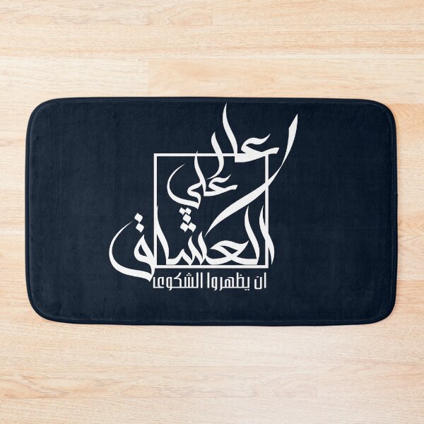 Item preview, عار على العشاق أن يظهروا الشكوى – Arabic Quote Design designed and sold by Nazeerr.