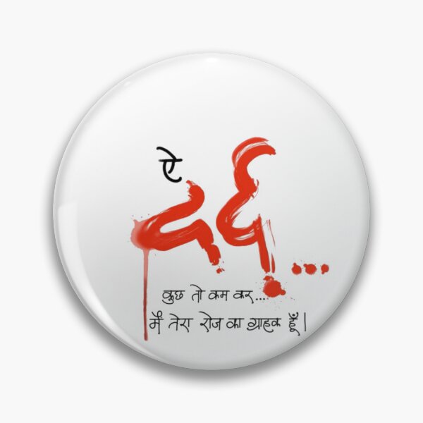Item preview, ऐ दर्द, कुछ तो कम कर...मैं तेरा रोज का ग्राहक हूँ। (O pain, lessen a bit.. I am your daily customer) designed and sold by PatilRohan.