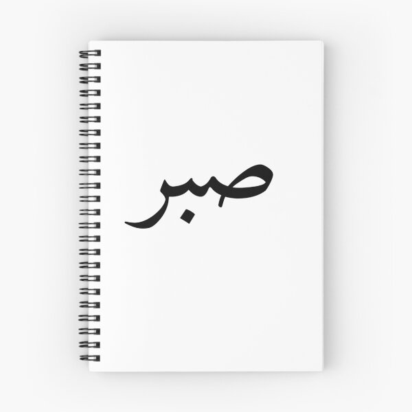 Item preview, صبر (Sabr) – The Beauty of Patience in Arabic Calligraphy designed and sold by Curly-Erre.