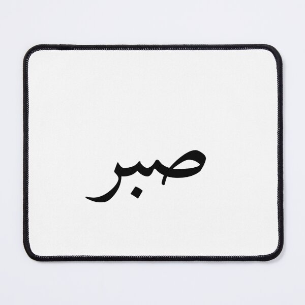 Item preview, صبر (Sabr) – The Beauty of Patience in Arabic Calligraphy designed and sold by Curly-Erre.