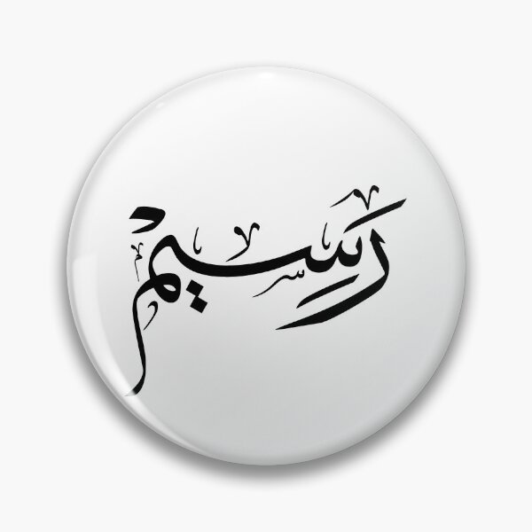 Item preview, Raseem Arabic Calligraphy Art – Unique Personalized Islamic Name Design designed and sold by Noor_Creations.
