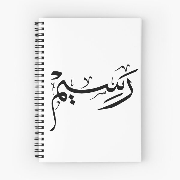 Item preview, Raseem Arabic Calligraphy Art – Unique Personalized Islamic Name Design designed and sold by Noor_Creations.
