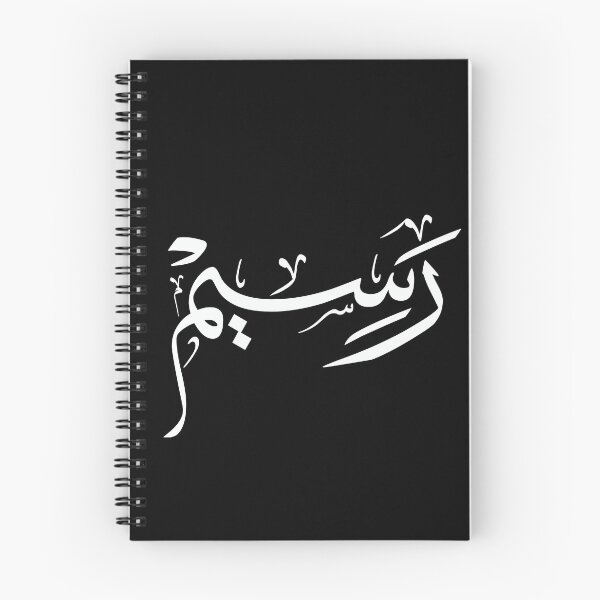 Item preview, Copie de Raseem Arabic Calligraphy Art – Unique Personalized Islamic Name Design designed and sold by Noor_Creations.