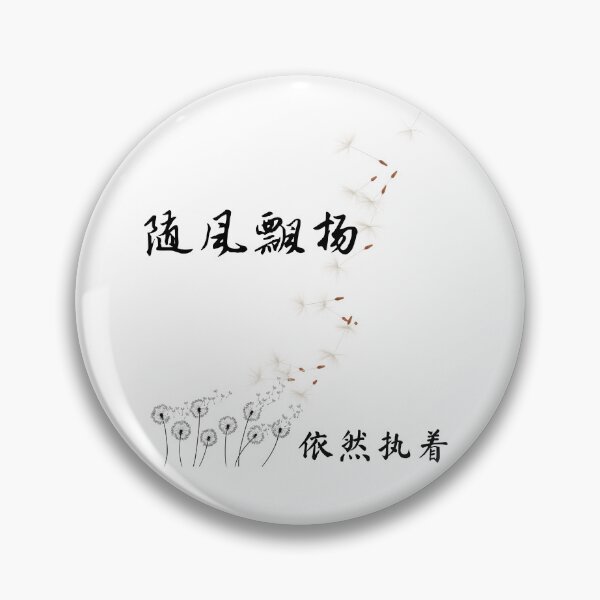 Item preview, 随风飘扬——依然执着 designed and sold by MSoul8.