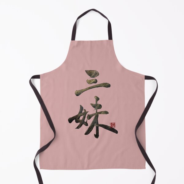 Item preview, Third youngest sister 三妹(sān mèi)  | Family Series: Sisters designed and sold by YaMoCalligraphy.